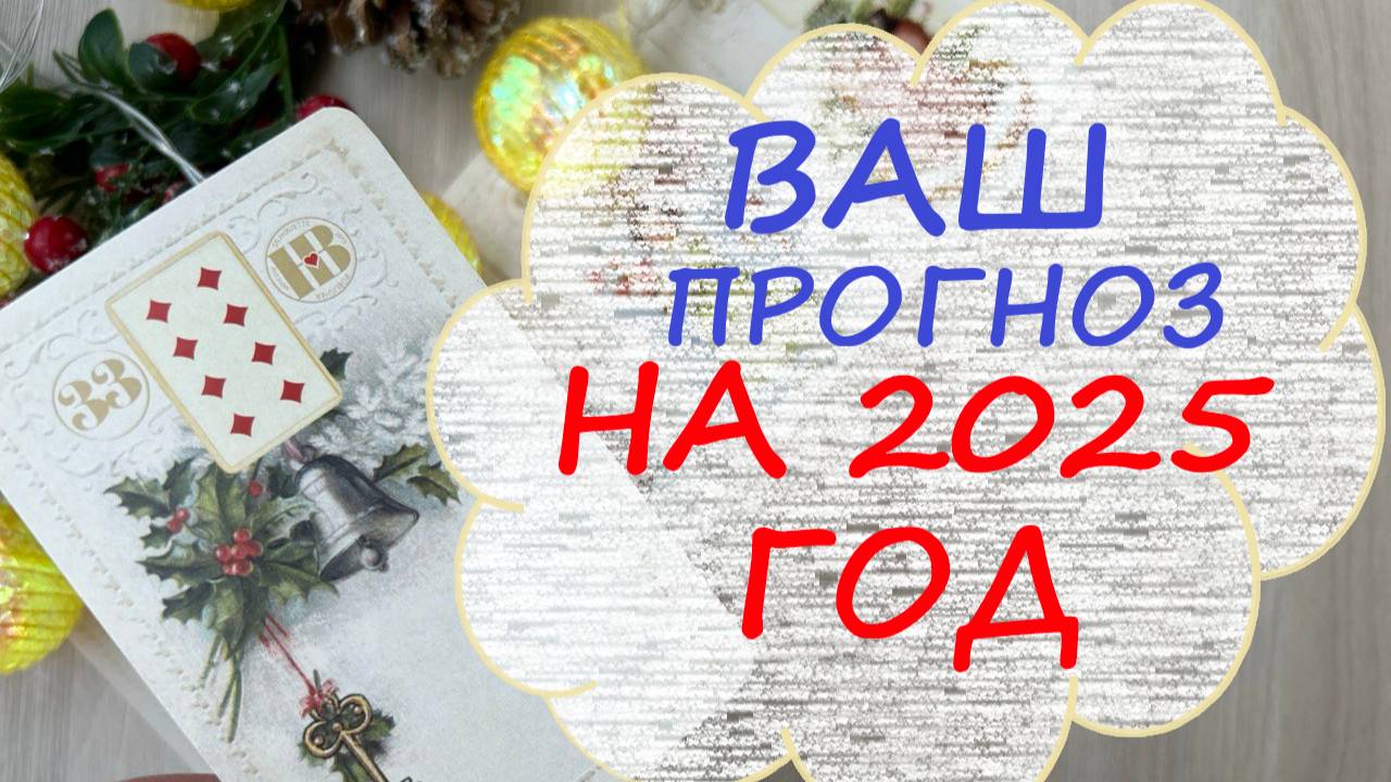 💯ПРОГНОЗ НА 2025 ГОД🎄‼️ЧТО ВАС  ЖДЕТ В НОВОМ ГОДУ⁉️ ВАЖНОЕ  и ОСНОВНОЕ🎄