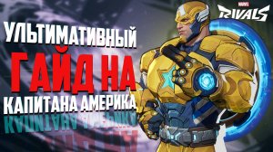 Marvel Rivels Капитан Америка - Ультимативный гайд