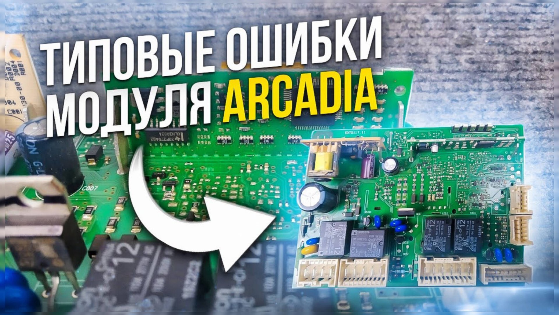 Типовые ошибки модуля Arcadia Indesit _ Ariston, способы их решения смотреть онлайн