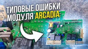 Типовые ошибки модуля Arcadia Indesit _ Ariston, способы их решения