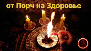 Сжигаем внедрённые порчи на Здоровье