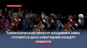 В СЦКИ вскоре прогремит новогодний концерт Симфонического оркестра Владимира Кима