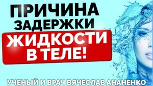 ПРИЧИНА задержки ЖИДКОСТИ В ТЕЛЕ!