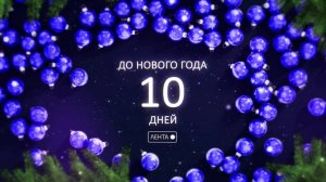 До Нового года осталось 10 дней!