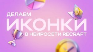 Делаем ИКОНКИ в нейросети RECRAFT