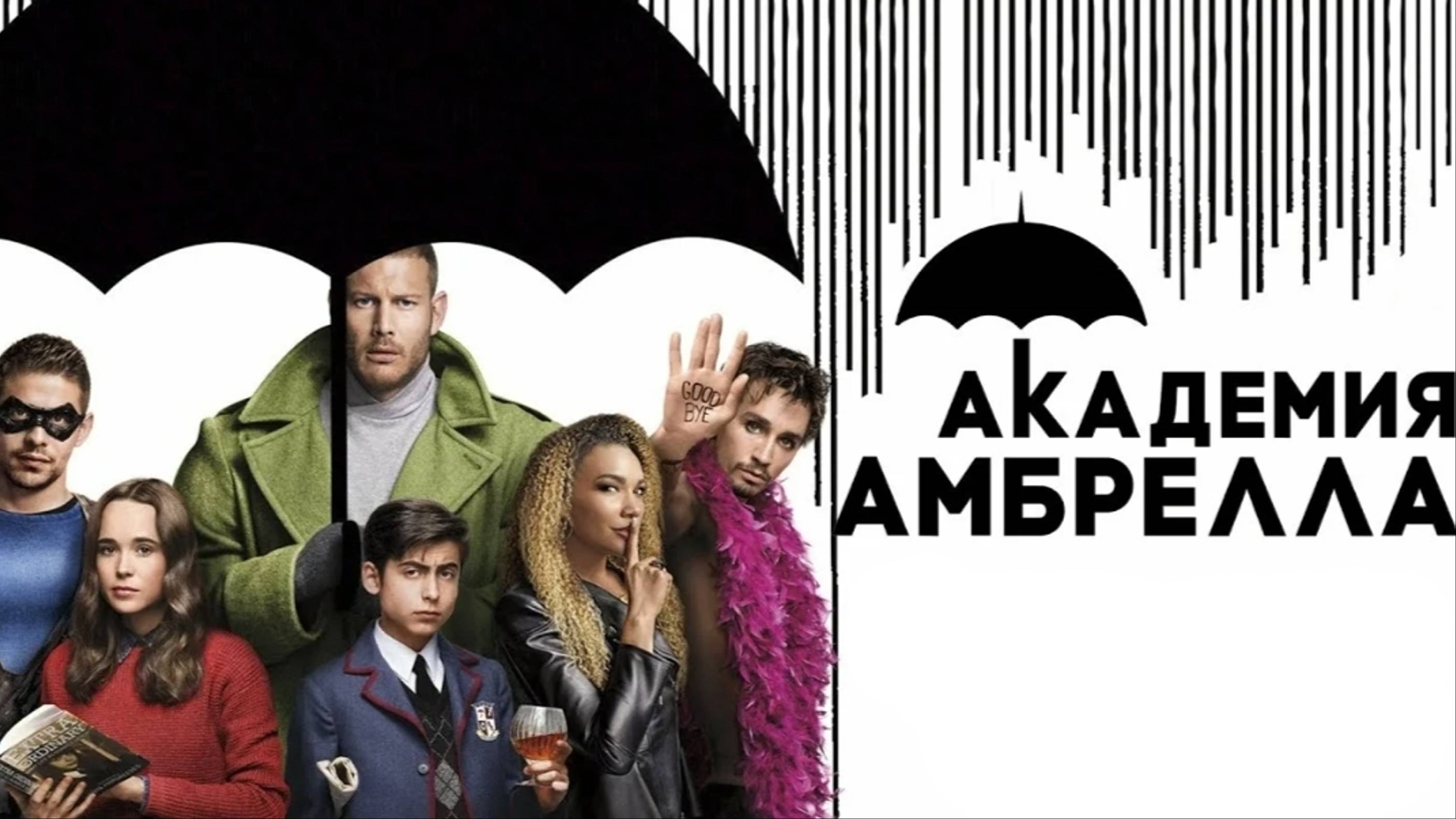 Получилось, мы спасли мир! Сериал "Академия амбрелла". смотреть онлайн