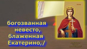 Тропарь великомученице Екатерине аудио молитва с текстом и иконами