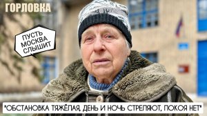 "ОБСТАНОВКА ТЯЖЁЛАЯ, ДЕНЬ И НОЧЬ СТРЕЛЯЮТ. ПУСТЬ СЛЫШИТ МОСКВА!" Горловка, военкор Марьяна Наумова