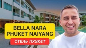 Полный обзор отеля Bella Nara Phuket Naiyang отель на Пхукете | Nai Yang Beach | Отели Пхукета 2024