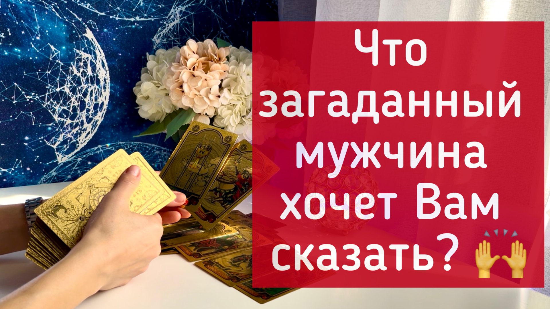 Что мужчина хочет Вам сказать? смотреть онлайн