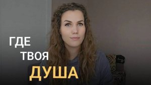 Как распознать - у кого есть Душа и где она находится.