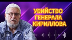 УБИЙСТВО ГЕНЕРАЛА КИРИЛЛОВА