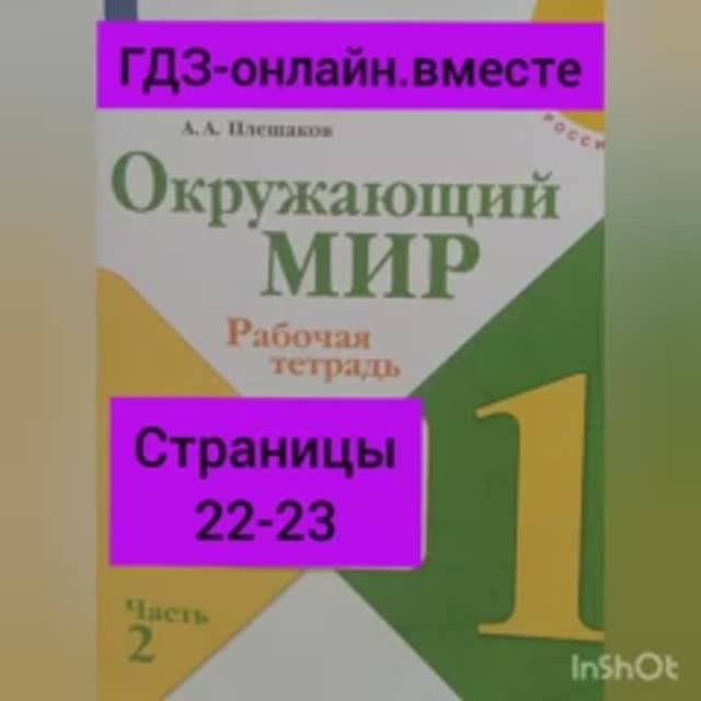 1 класс. ГДЗ. Окружающий мир. Рабочая тетрадь.Часть 2 Страницы 22-23. С комментированием.