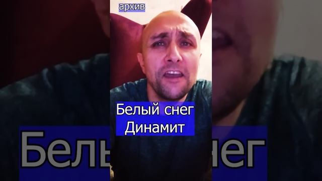 Динамит Белый снег Клондайс кавер из архива