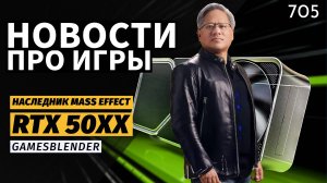 Gamesblender № 705: GeForce RTX 50 с ИИ, Xbox без эксклюзивов и наследник Mass Effect от экс-BioWare