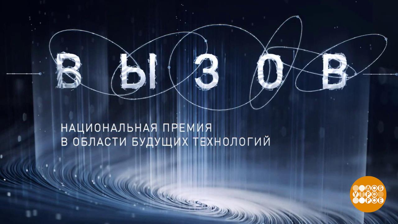 Национальная премия "Вызов": поздравляем лауреатов! Доброе утро. Суббота. Фрагмент выпуска от 21....