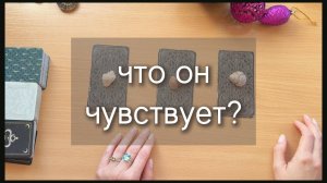 ЧТО ОН ЧУВСТВУЕТ? его чувства в раскладе на трех колодах, гадание на картах таро по вариантам