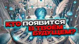 🔥💖 Судьбоносная встреча: Кто появится в Вашем будущем? 💖🔥 Расклад таро сегодня 🍀