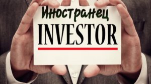 Иностранец - Инвестор
