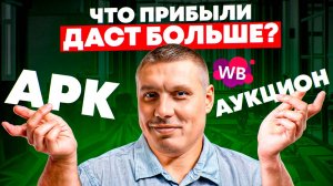 Лайфхак по Wildberries: когда ЛУЧШЕ делать арк, аукцион - БУСТ продаж