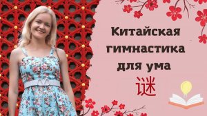 Гимнастика для ума по-китайски. Загадки | Школа китайского | Twins Chinese