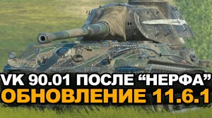 Насколько плохо теперь этому танку -VK.90.01 после обновления | Tanks Blitz