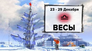 ВЕСЫ ♎ 23 - 29 Декабря 2024 | Расклад таро на неделю для знака Зодиака Весы