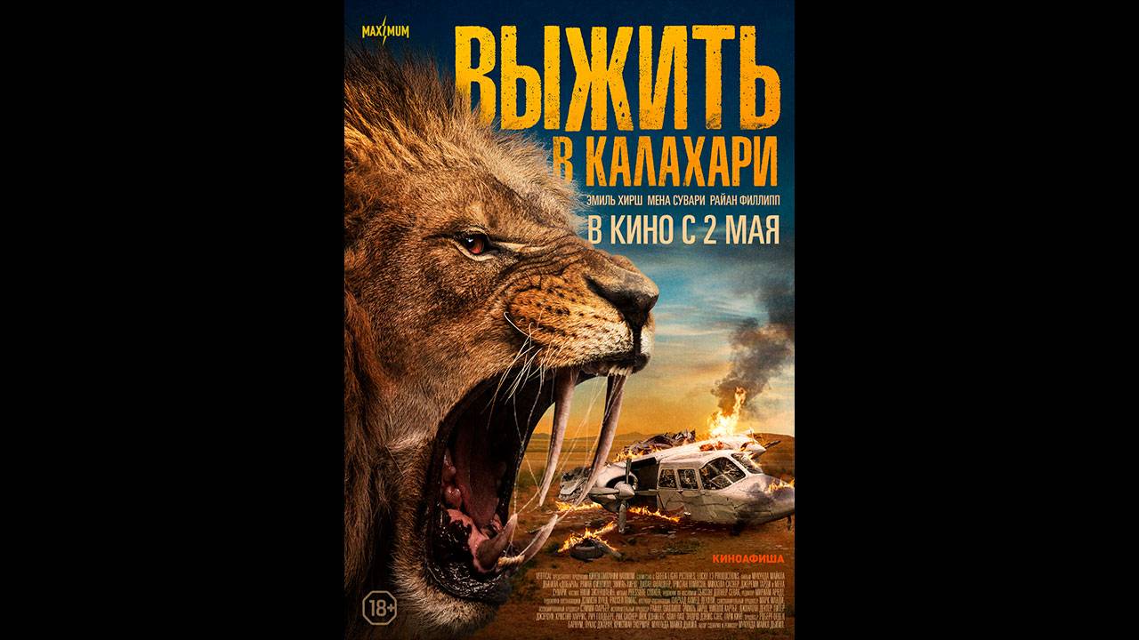 Выжить в Калахари Русский трейлер