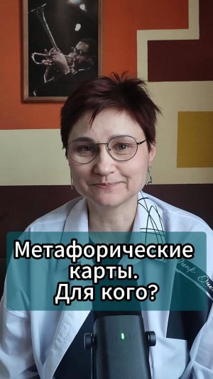 Кому не помогают метафорические карты