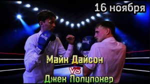 ФИНАЛ БИТВА ДЖЕК ПОЛУПОКЕР И МАЙК ДАЙСОН 16.11.24