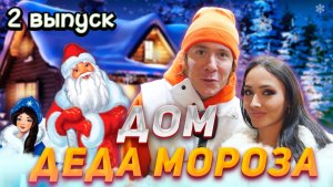 Экскурсия по дому Дедушки Мороза / 2 часть