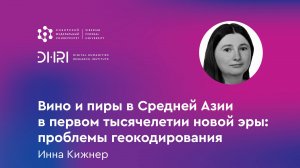 Вино и пиры в Средней Азии в первом тысячелетии новой эры: проблемы геокодирования