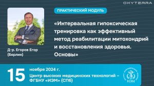 Доклад д-ра Е. Егорова "Основы метода интервальных гипоксических тренировок" (ч. 2)