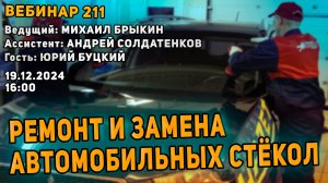 РЕМОНТ И ЗАМЕНА АВТОМОБИЛЬНЫХ СТЕКОЛ. ВЕБИНАР №211