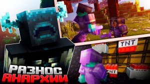 ЗАХВАТ АНАРХИИ обычным игроком - Анархия Майнкрафт