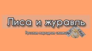 Лиса и журавль