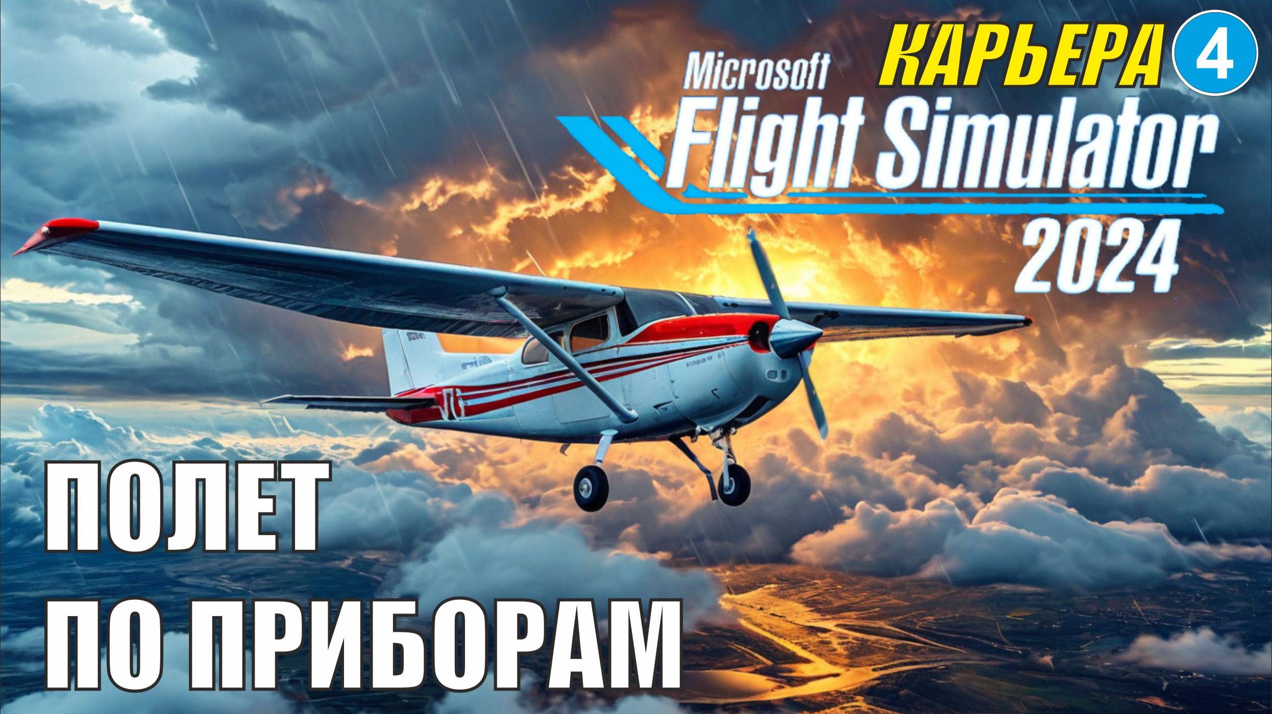 Microsoft Flight Simulator 2024  - Полет по приборам