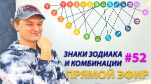 Знаки зодиака и их комбинации. Эфир.