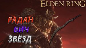 РАДАН БИЧ ЗВЁЗД! БЕЗ БАФФОВ В СОЛО! ELDEN RING