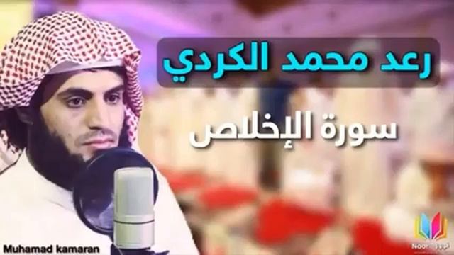 Раад Мухаммад Аль Курди Сура Аль Ихлас رعد محمد الكردي سورة الإخلاص