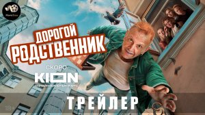 Трейлер: Дорогой родственник (сериал) 2025