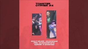 Scally Milano, uglystephan, PINQ, Маленький ярче, Sqwore, 17 SEVENTEEN - TOASTER 4 CYPHER (без мата