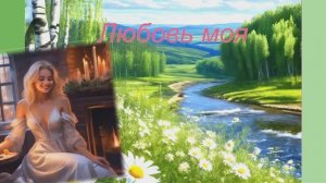 Любовь моя... в исполнении Марины Селивановой и Валерия Сёмина