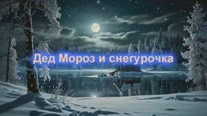 Дед Мороз и Снегурочка... песня на стихи Светланы Тарабыкиной