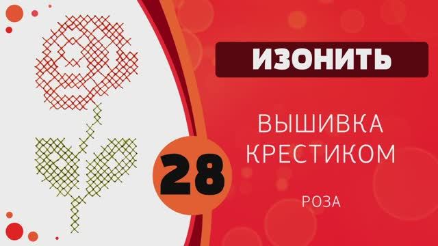 28 - Вышивка крестом. Роза смотреть онлайн