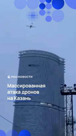 Массированная атака дронов на Казань