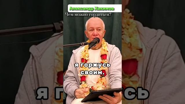 чем можно гордиться? | Александр Хакимов #александрхакимовлекции #веды #бхагавадгита