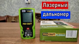 Лазерный дальномер Procraft PLDM60, точность +- 1мм, диапазон измерения 0.03 - 60 метров