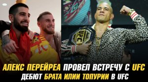 Алекс Перейра провел встречу с UFC / Дебют брата Илии Топурии в UFC / Комментатор 2024 года