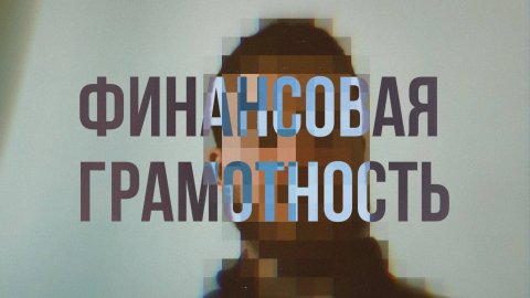 ФИНАНСОВАЯ ГРАМОТНОСТЬ